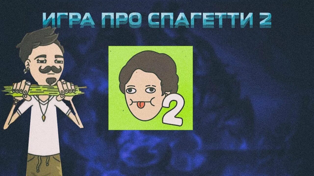 Игра про спагетти холли. Игра про спагетти Холи БАМ. Игра про спагетти 2. Персы в играх про спагетти. Фото игры про спагетти.