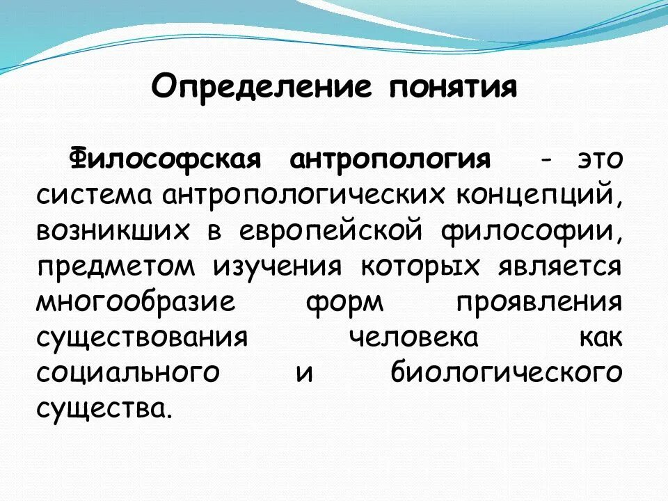 Понятие и предмет философской антропологии. Философская антропология предмет изучения. Антропология это в философии. Философская антропология в философии это.