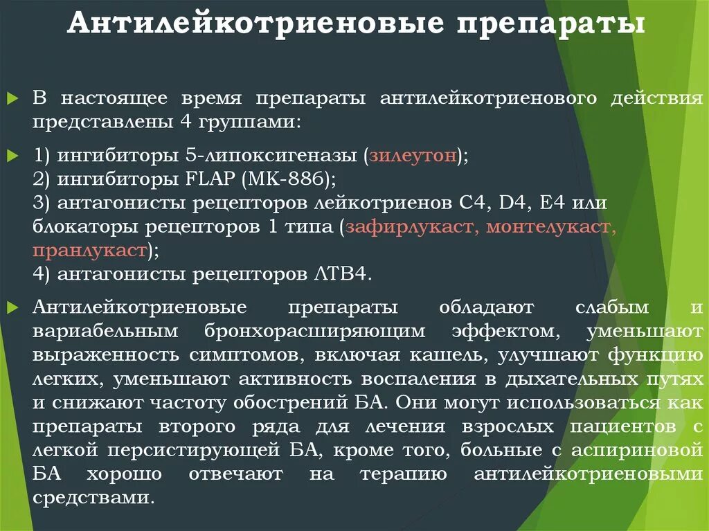 Антилейкотриеновые препараты при бронхиальной астме. Антилекотриеноаые преп. Ингибиторы лейкотриенов препараты. Антилейкотриеновые классификация. Функция наилучшего ответа