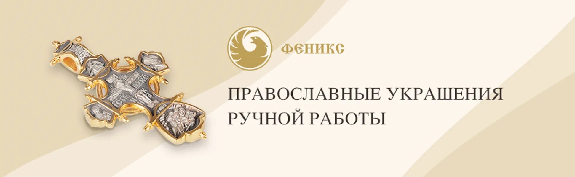 Крест- мощевик. Кольцо феникс серебро. Феникс православные ювелирные изделия. Православные ювелирные мастерские. Православные ювелирные украшения.