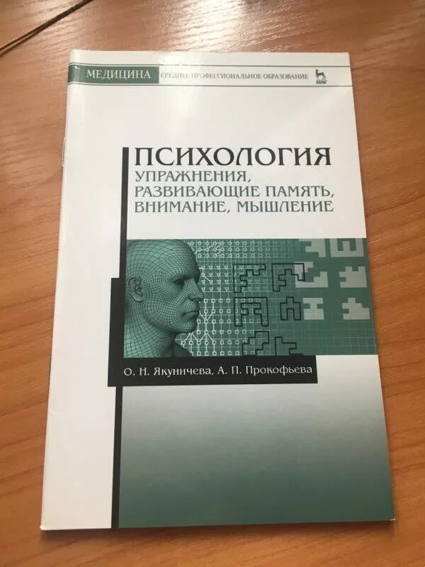 Учебное пособие память. Книги с упражнениями по психологии. Психологические упражнения книга. Мышление в психологии книги. Челпанов о памяти и мнемонике купить