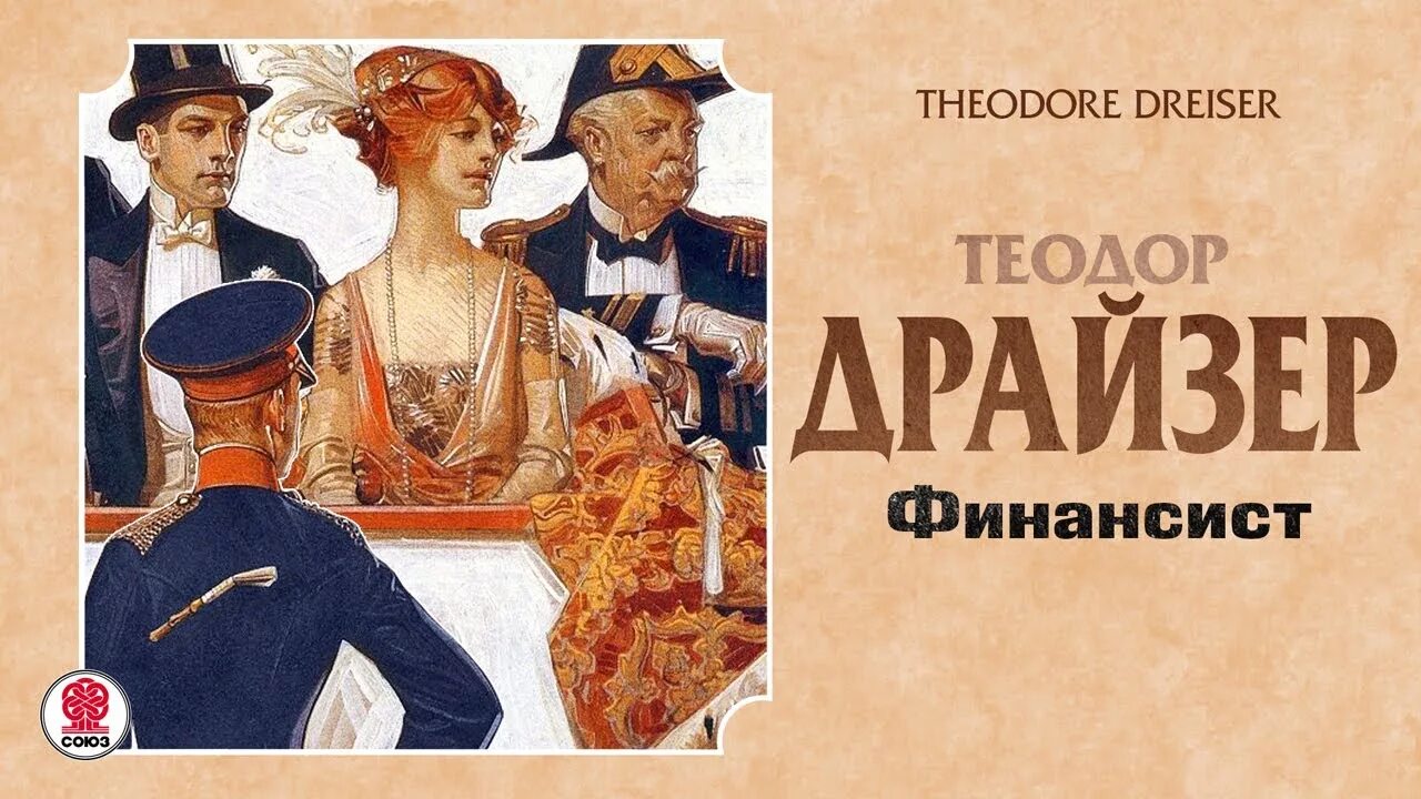 Драйзер экранизации. Драйзер экранизации