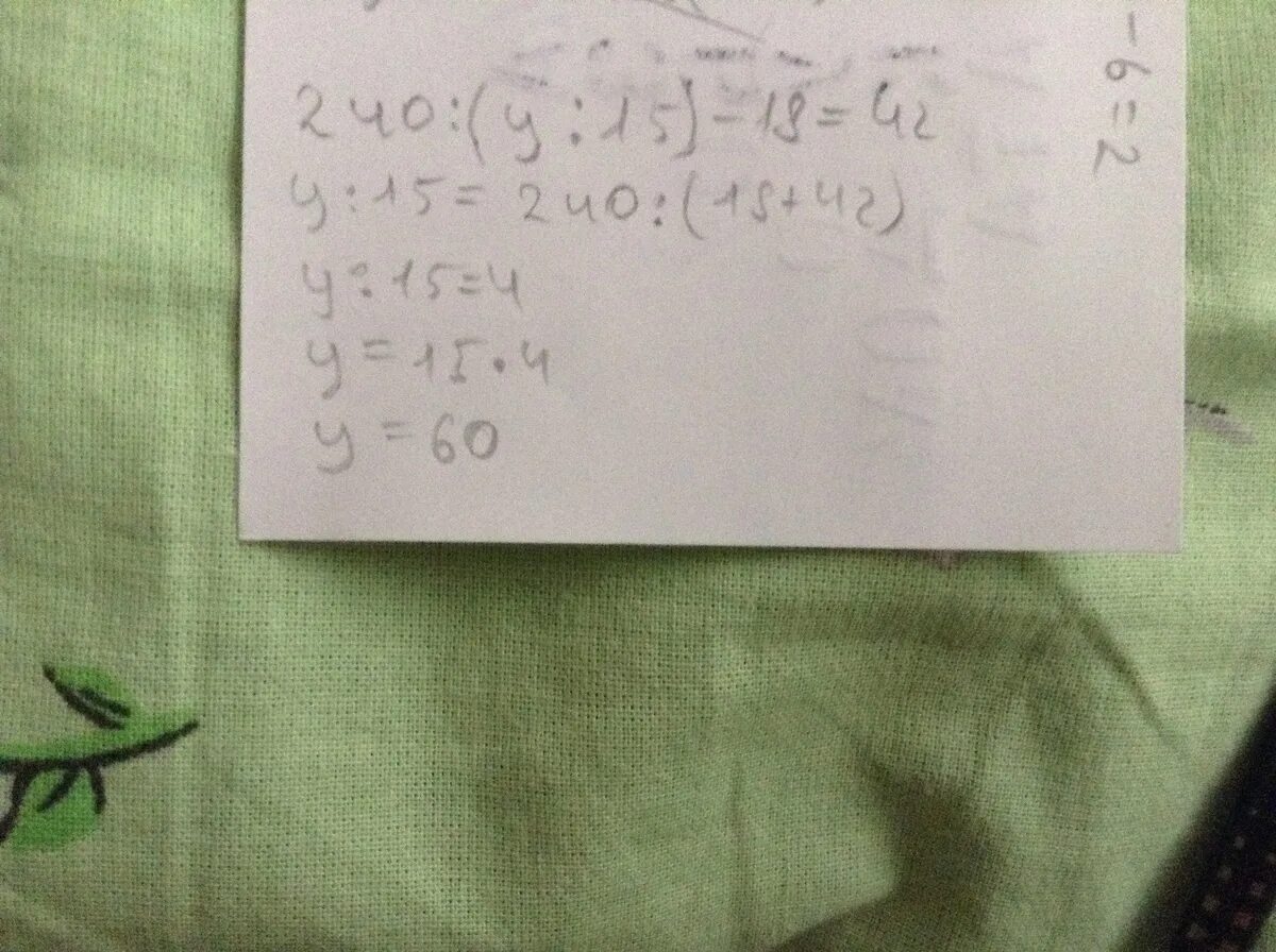 240:(Y:15)-18=42 решение. 240:(Y:15)-18=42. Уравнение:240:(x + 3 ) - 5 = 7. В) Х : 15 = 18.