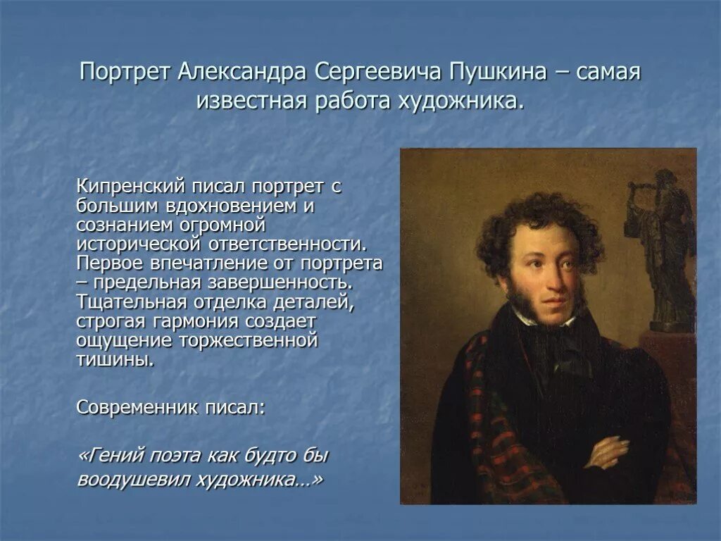 Это произведение а с пушкина является одной. Пушкин словесный портрет. Словесный портрет выдающегося деятеля культуры Пушкин.