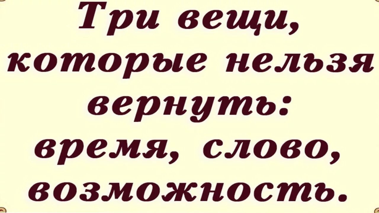 Вещи которые нельзя вернуть. Три вещи которые нельзя вернуть время слово. Три вещи в жизни которые нельзя вернуть. Есть 3 вещи которые нельзя вернуть. Вернуть время обратно можно