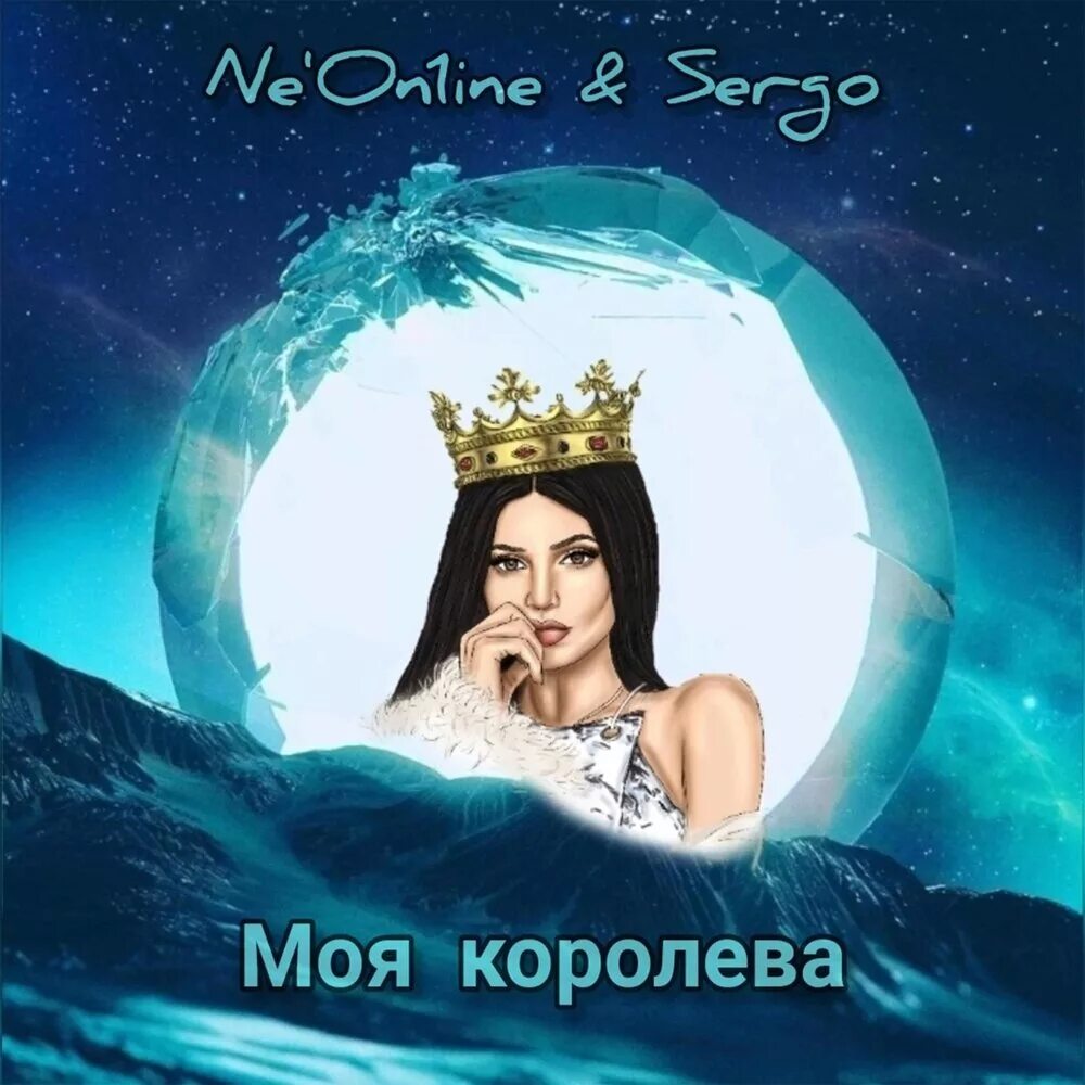 Моя королева неба. Моя Королева. Королева мая. Ты моя Королева. О моя Королева о моя Королева.