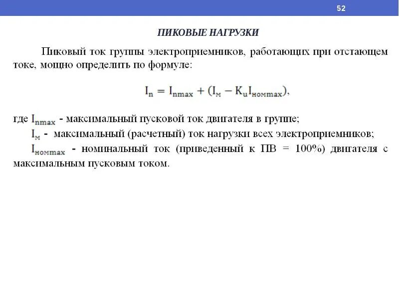 Нагрузка атс. Расчёт нагрузок электроснабжения. Принципы расчета графиков нагрузки электроприемников. Расчетная активная мощность группы электроприемников. Полезная нагрузка электроснабжения.