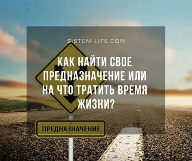 Ваше предназначение в жизни