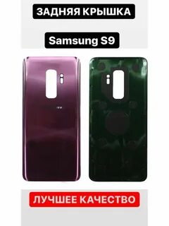 Samsung s9 крышка