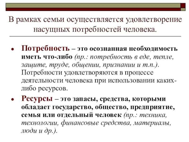 Потребности семьи. Потребности семьи это определение. Сообщение на тему способы выявления потребностей семьи. Насущные потребности человека. Правило ранжирования потребностей семьи