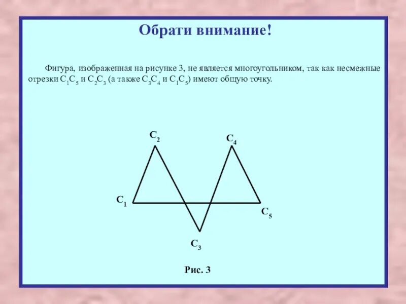 Является ли фигура изображённая на рисунке многоугольником. На рисунке изображена фигура. Фигура не являющаяся многоугогранником. Фигура не являющаяся многоугольником изображена на рисунке.