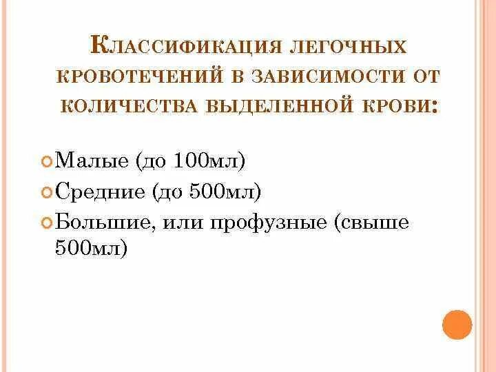Классификация степени тяжести легочного кровотечения. Степени легочного кровотечения. Профузное легочное кровотечение. Классификация легочного кровотечения по григорьеву. Классификация легочного кровотечения по григорьеву.