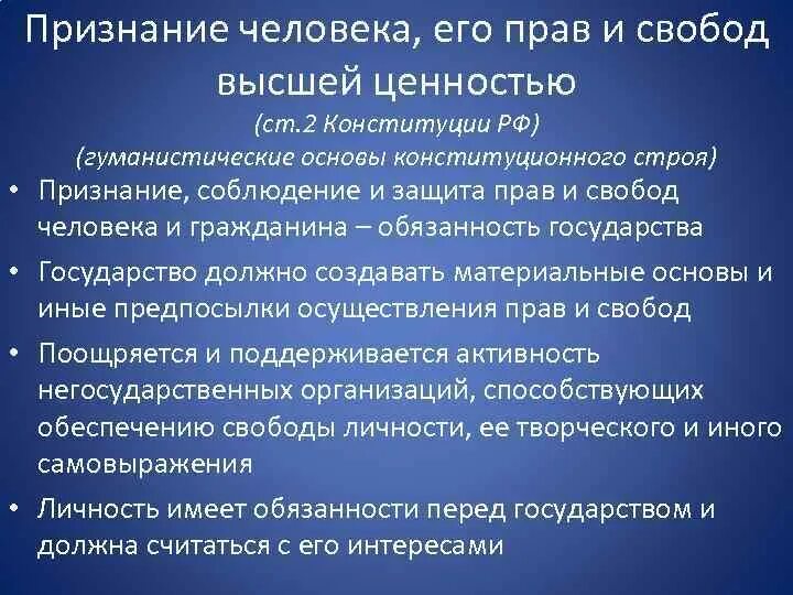 Гуманистические основы Конституции. Гуманистические основы конституционного. Гуманизм как основа конституционного строя. Ценностью в рф признается