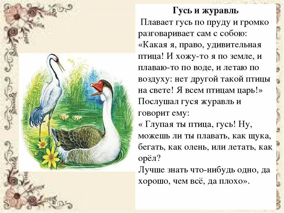 К.Д.Ушинский Гусь и журавль. Произведение Ушинского Гусь и журавль. Ушинский рассказы для детей гуси и Журавли. Гусь и журавль о какой черте