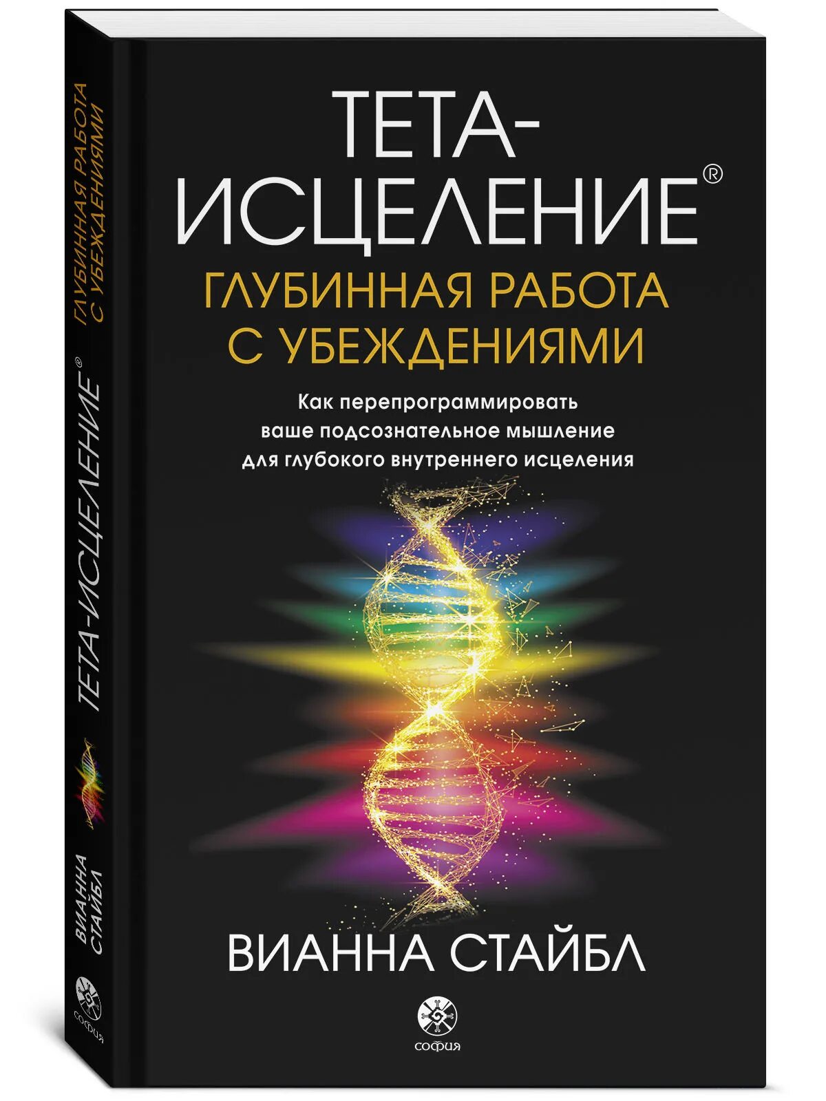 Тета книги. Тета исцеление Вианна Стайбл. Тета-исцеление. Продвинутый уровень Стайбл Вианна книга. Вианна Стайбл исцеление книга. Тета исцеление продвинутый уровень Вианна Стайбл.