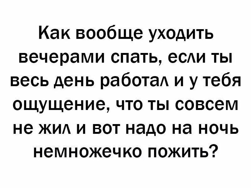 Живу на все 18. Пожить для себя ночью. Хочется немножечко пожить. Хочется пожить для себя.