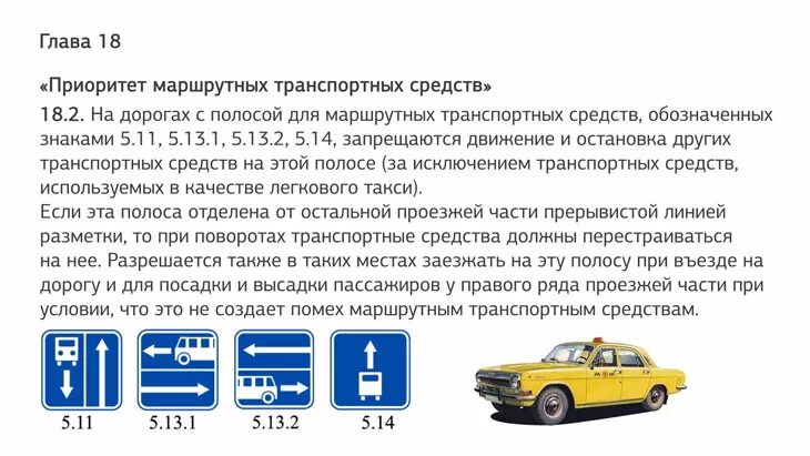 Маршрутное такси 18. Такси маршрутное транспортное средство. Приоритет маршрутных транспортных средств. Маршрутное транспортное средство ПДД. 18. Приоритет маршрутных транспортных средств.