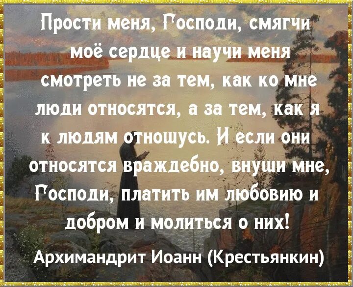 Петрухин помоги мне господи. Прости меня Господи. Молитва прости меня Господи смягчи мое сердце. Господи научи меня. Молитва прости меня Господи.