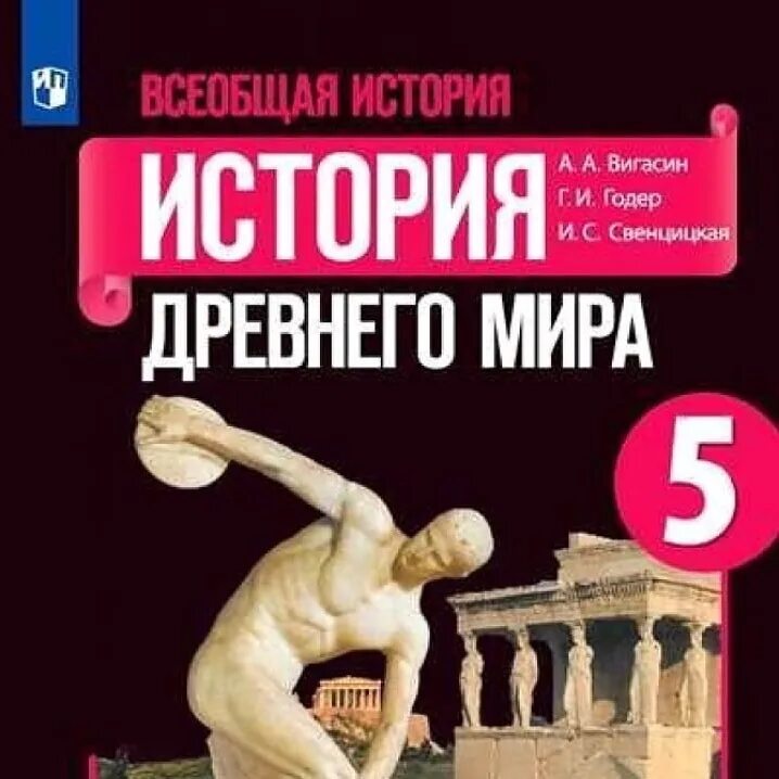 История вигасин годер свенцицкая. История 5 класс учебник вигасин. тест по истории 5 класс греки и критяне с ответами вигасин.