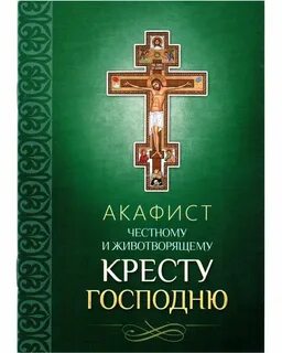Канон кресту господню слушать честному и животворящему