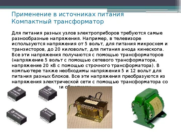 Трансформатор 11 класс физика презентация. Трансформатор напряжения физика 11 кл. Трансформатор тока 11 класс\. Генератор переменного тока трансформатор 11 класс. Задачи на трансформатор