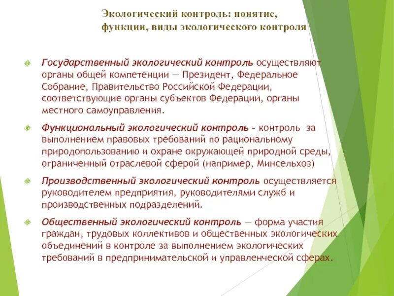 Охрана окружающей среды органы местного самоуправления. Виды экологического контроля. Понятие и виды экологического контроля. Формы государственного экологического контроля. Функции государственного экологического контроля.