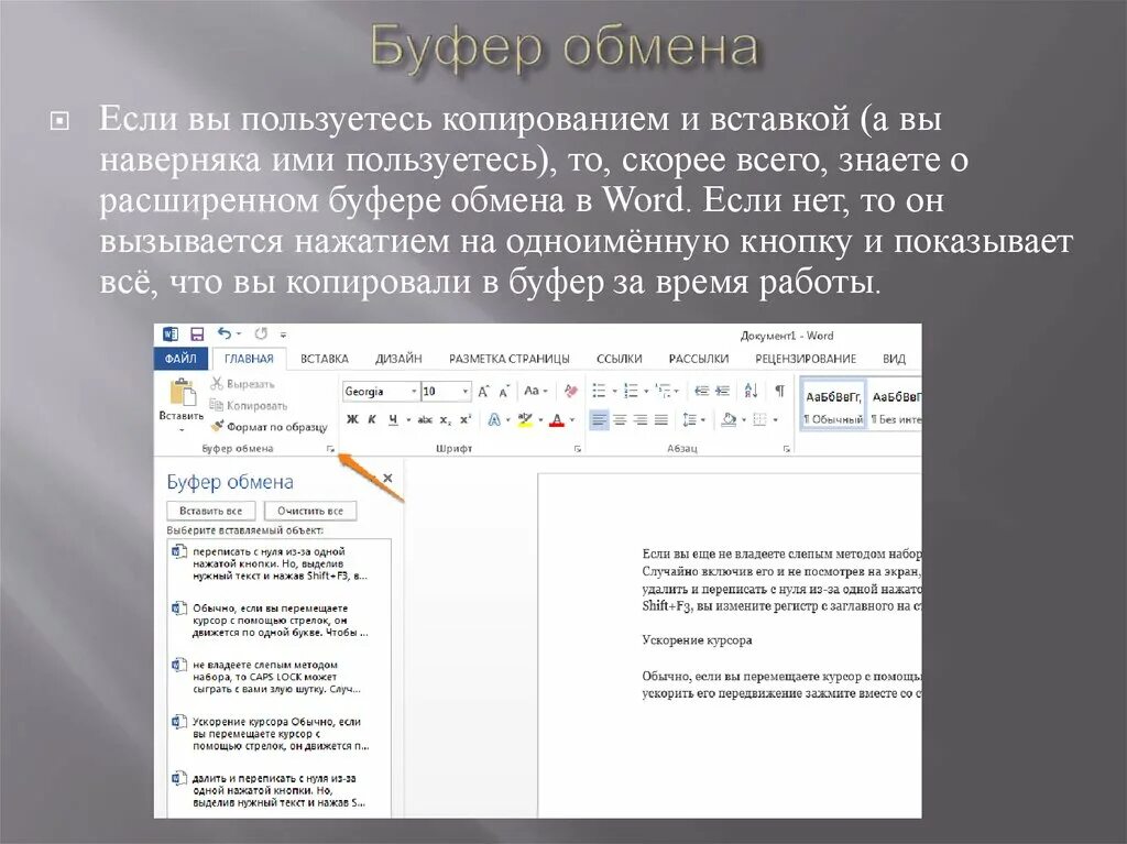 Буфер обмена. Использование буфера обмена. Копирование в буфер обмена. Буфер обмена Word.