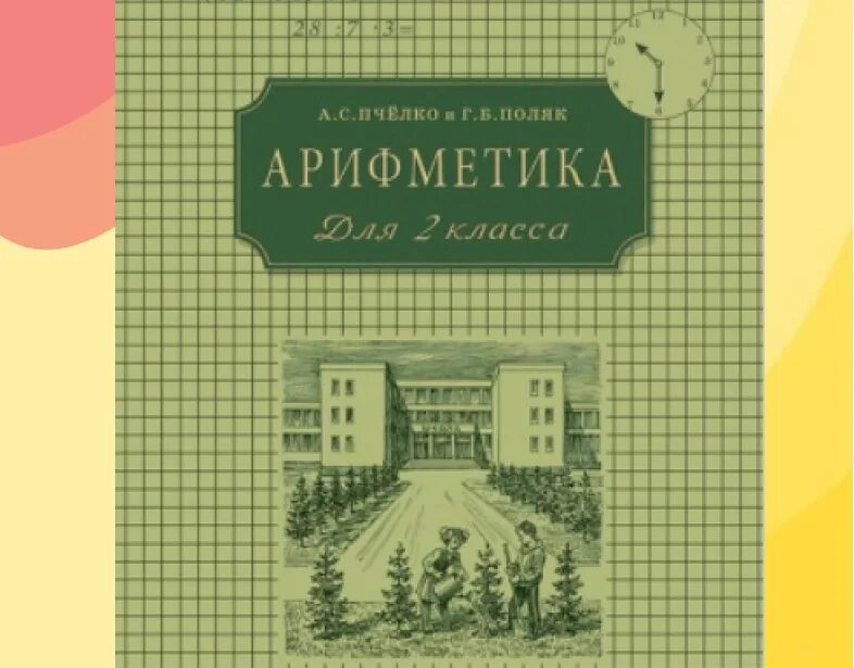 Учебник г б поляк. Арифметика 2 класс Пчелко а.с поляк г.б 1959. Пчелко арифметика 2. Арифметика Пчелко РКШ. Арифметика 2 класс Пчелко.