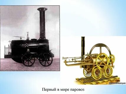 Когда был первый паровоз