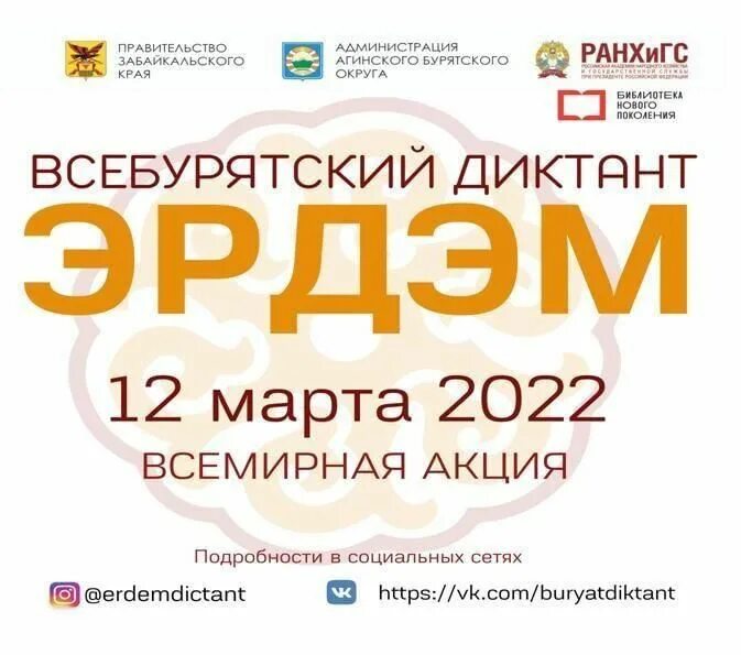 Всебурятский диктант эрдэм 2024. Всебурятский диктант Эрдэм 2022. Эрдэм диктант 2021 Всебурятский. Эрдэм диктант 2022.