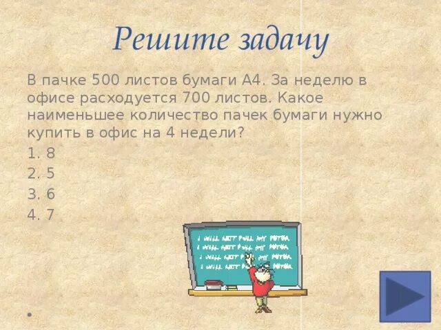 Для ремонта требуется 63 рулона обоев какое. Лист бумаги с задачами. 5 Задач про листы бумаги. В двух пачках по 500 листов. Какое наименьшее число нужно купить.