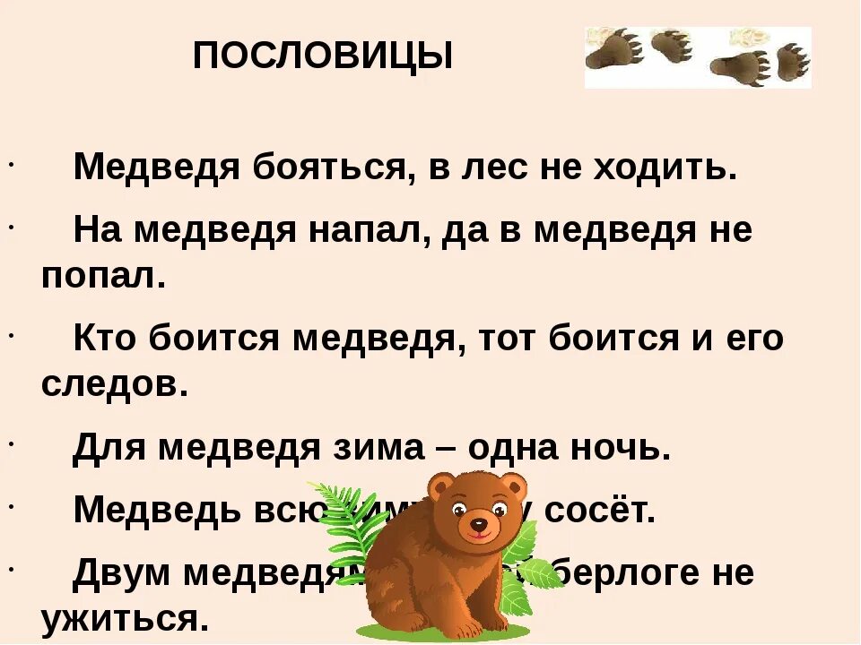 Замени звуки которые произносит медведь словами. Пословицы про медведя. Поговорки про медведя. Пословицы про медведя для детей. Пословицы и поговорки про медведя для детей.