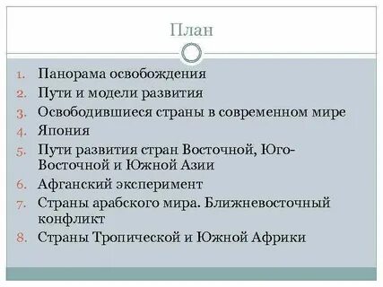 Основные тенденции развития стран азии