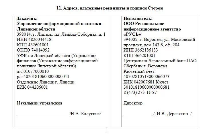 Юридические адреса сторон. Платежные реквизиты сторон. Платежные реквизиты ООО. Юридические и банковские реквизиты сторон. Реквизиты юридического лица.