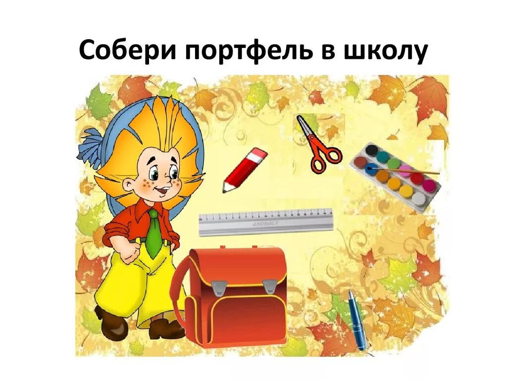 Игра собрать в школу. Собери портфель. Собери портфель первоклассникам. Игра Собери портфель иллюстрации. Собери портфель в школу.