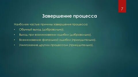 Как называется завершенная