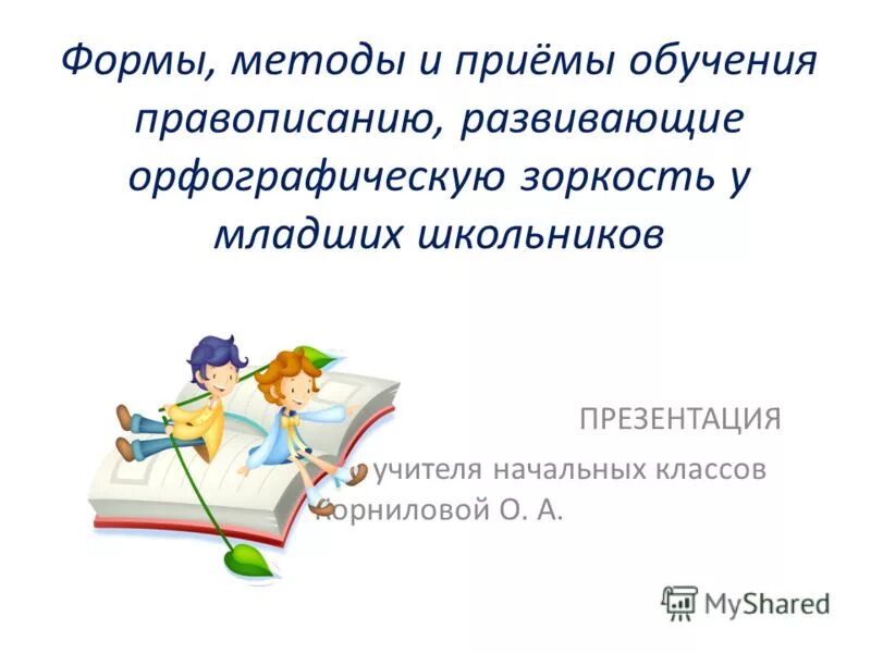 легко обучаема как пишется