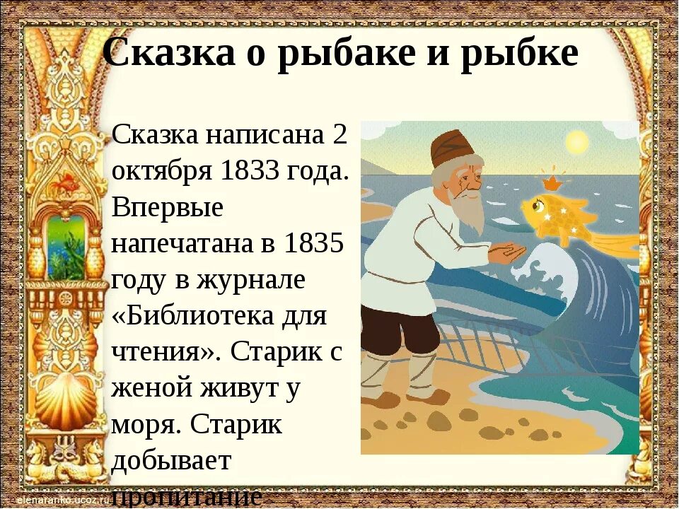 Сказки Пушкина сказка о рыбаке и рыбке. Пушкин а.с. "сказка о рыбаке и рыбке". Сюжет золотой рыбки