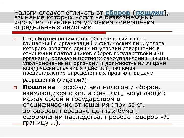 Налог сбор пошлина. Налоги сборы пошлины. Отличие налога от сбора и пошлины. Правовое понятие сборов и пошлин. Налоги и сборы разница