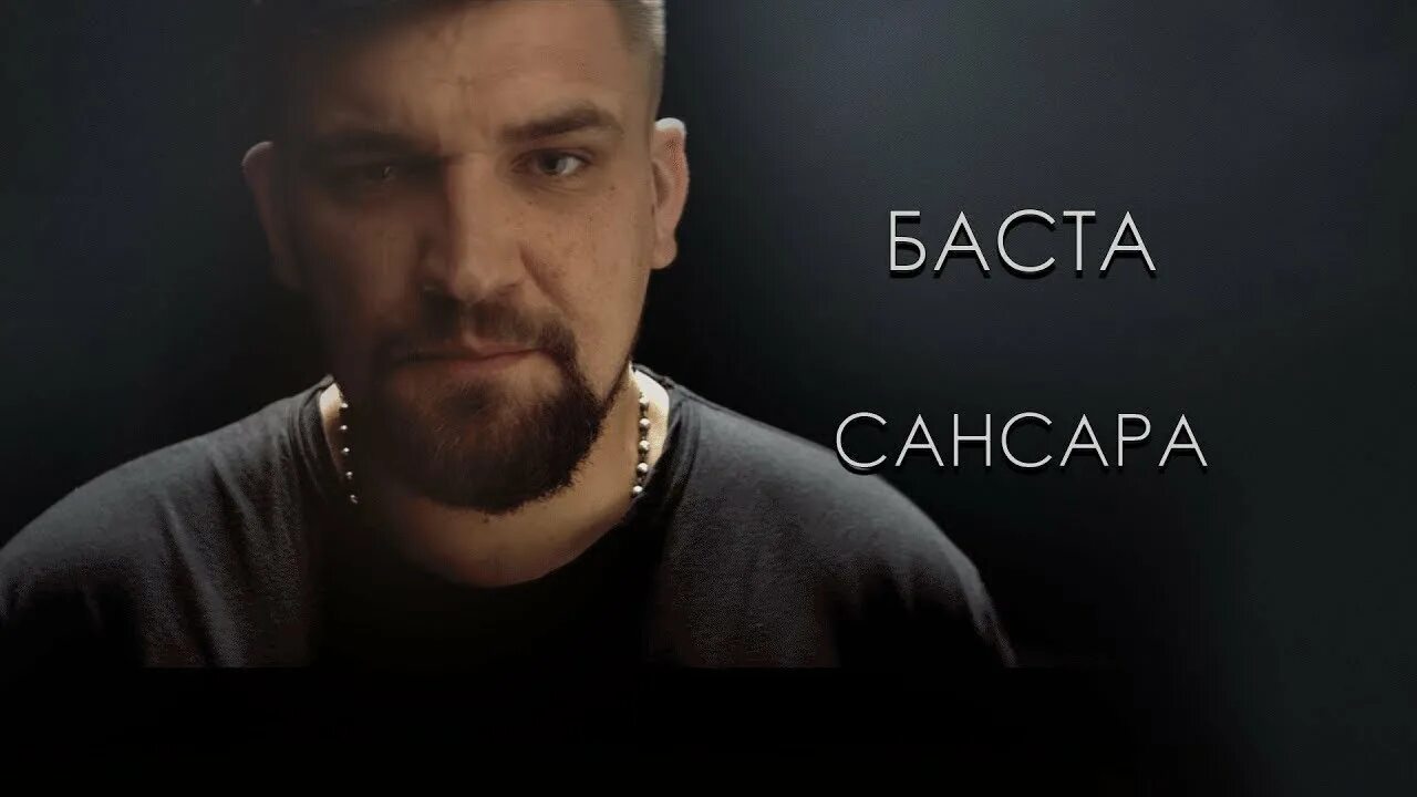 Баста сансара mp3