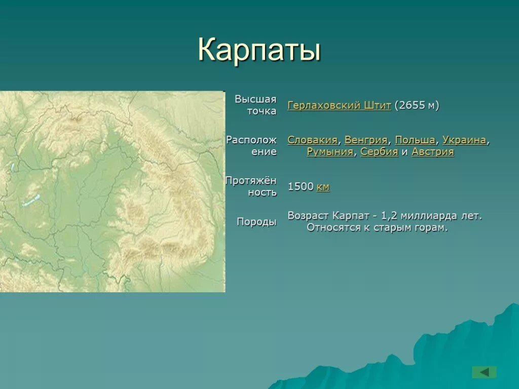 Высота наивысшей точки евразии. Горы Карпаты Высшая точка на карте. Горы Карпаты на карте. Карпаты карта географическая. Карпаты на Евразии.