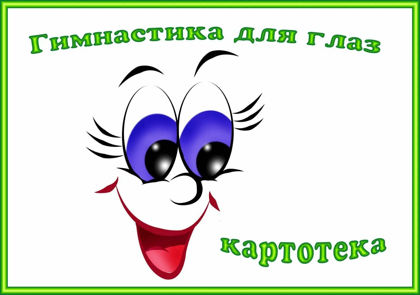 Он приятно для глаз пестреет своими садами. Картотека гимнастики для глаз. Гимнастика для глаз для детей. Гимнастика для глаз для детей дошкольного возраста. Картотека упражнений для глаз для дошкольников.