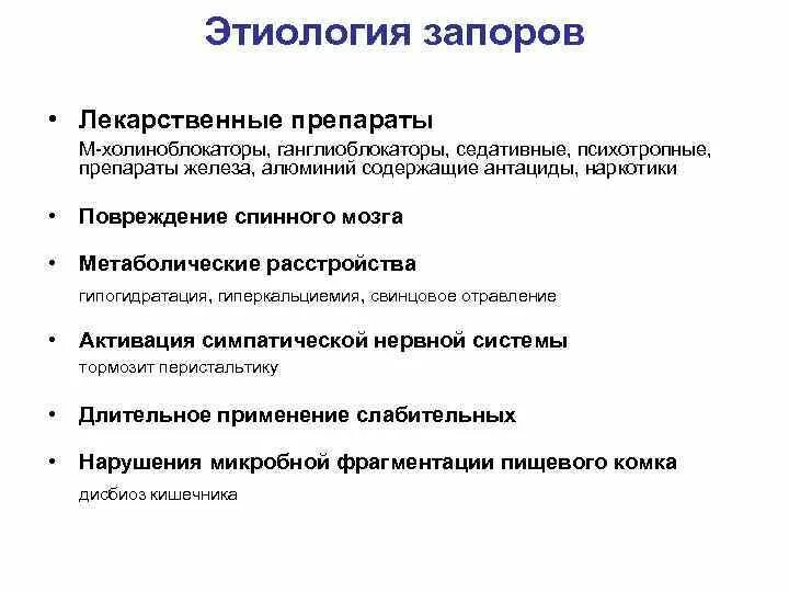 Запоры эффективное лечение. Этиология запоров. Патогенез запора. Хронические запоры этиология. Механизм развития запора.