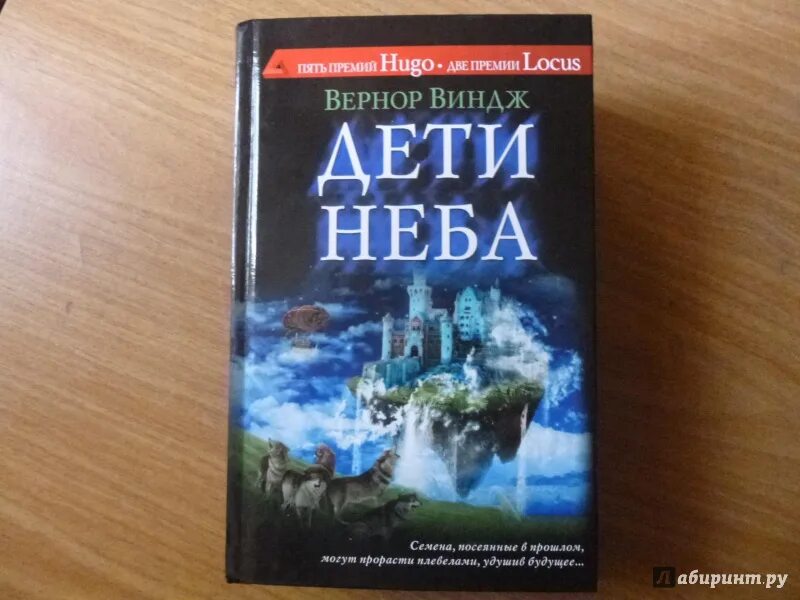 Вернор виндж книги. Дети неба Вернор Виндж книга. Дети неба книга. Дети с небес книга. Вернон Виндж дети небес иллюстрации.