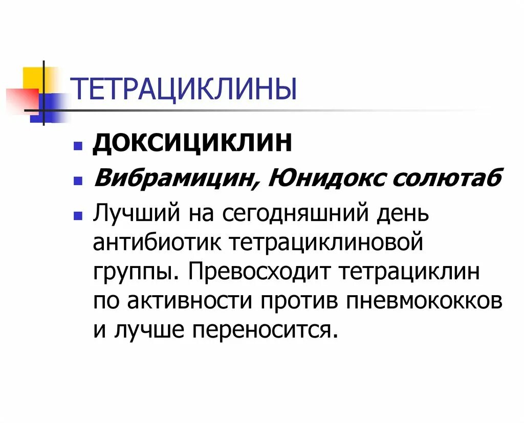 Доксициклин какая группа антибиотиков. Антибиотики группы тетрациклинов. Тетрациклины классификация. Доксициклин группа антибиотиков. Антибиотики тетрациклинового ряда.