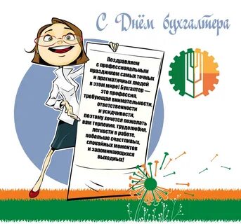 Стихи бухгалтеру прикольные
