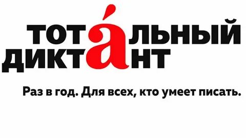 Диктант к международному дню грамотности
