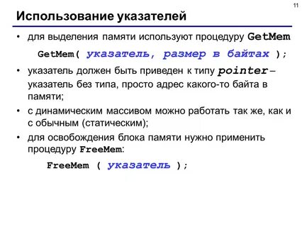 Динамический указатель
