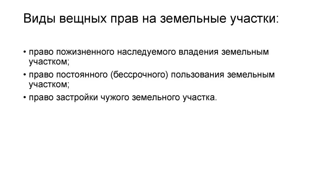 Вещественное право. Виды вещных прав на землю. Понятие и виды вещных прав.