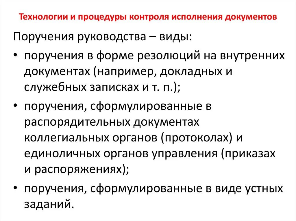 Контроль исполнения документов и поручений. Технологии контроля исполнения документов. Технология контроля исполнения документов и поручений. Контроль исполнения документов это ГОСТ.